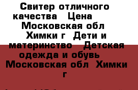 Свитер отличного  качества › Цена ­ 650 - Московская обл., Химки г. Дети и материнство » Детская одежда и обувь   . Московская обл.,Химки г.